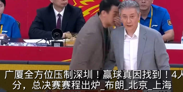 广厦全方位压制深圳！赢球真因找到！4人满分，总决赛赛程出炉_布朗_北京_上海